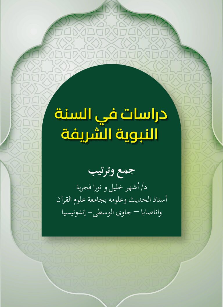 Dirāsāt fī as-Sunnah an-Nabawiyyah asy-Syarīfah